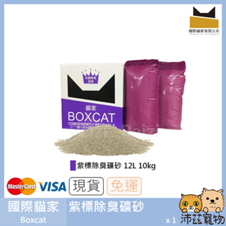 沛茲寵物【國際貓家 Boxcat 紫標除臭礦砂】紫標 銀離子 礦砂 貓砂 貓 12L 10kg