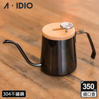 AIDIO阿迪優 曜石黑 350ml鈦金人文手沖壺｜細口壺｜手沖壺｜溫度手沖壺｜手沖咖啡壺