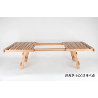 [阿爾卑斯戶外 三峽] Outdoor Living 經典款1400 延伸木桌