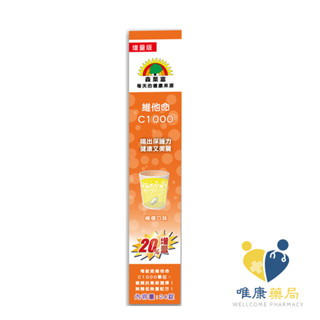 SUNLIFE 森萊富 維他命C1000發泡錠 檸檬口味( 20錠/罐)原廠公司貨 唯康藥局