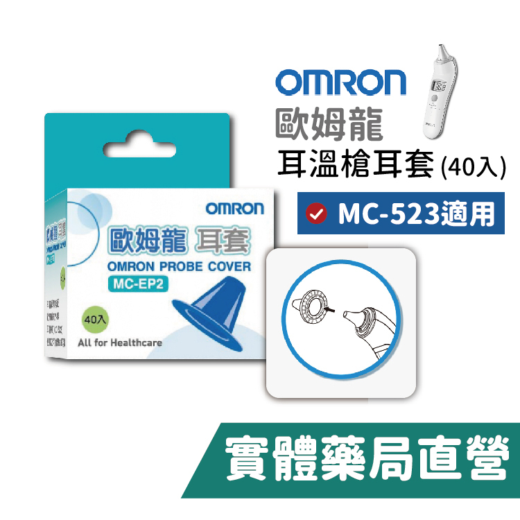 OMRON 歐姆龍 紅外線耳溫槍耳套 MC-523 (40入/盒) 禾坊藥局親子館