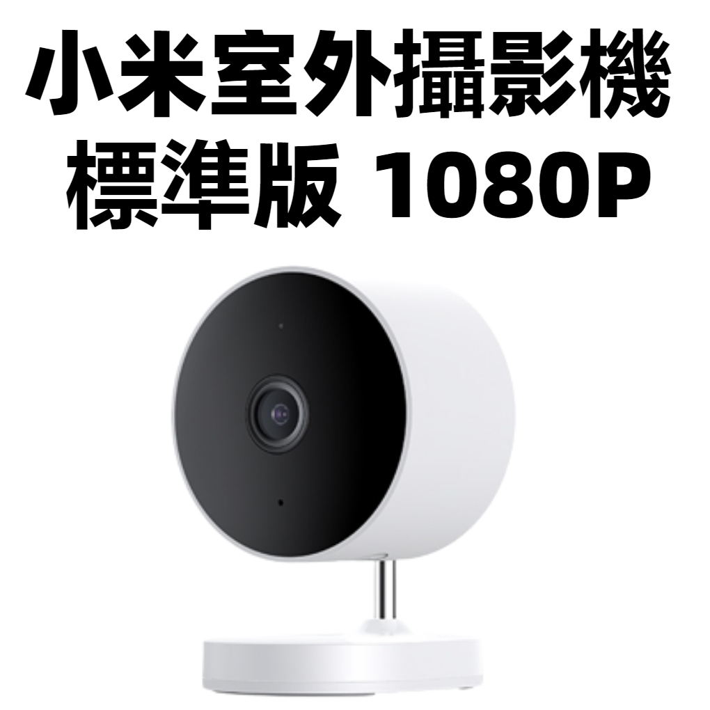 【台灣版現貨】Xiaomi 小米室外攝影機 標準版 1080P  米家智能攝像機 攝像頭 攝像機 監視器攝影機 遠程監控