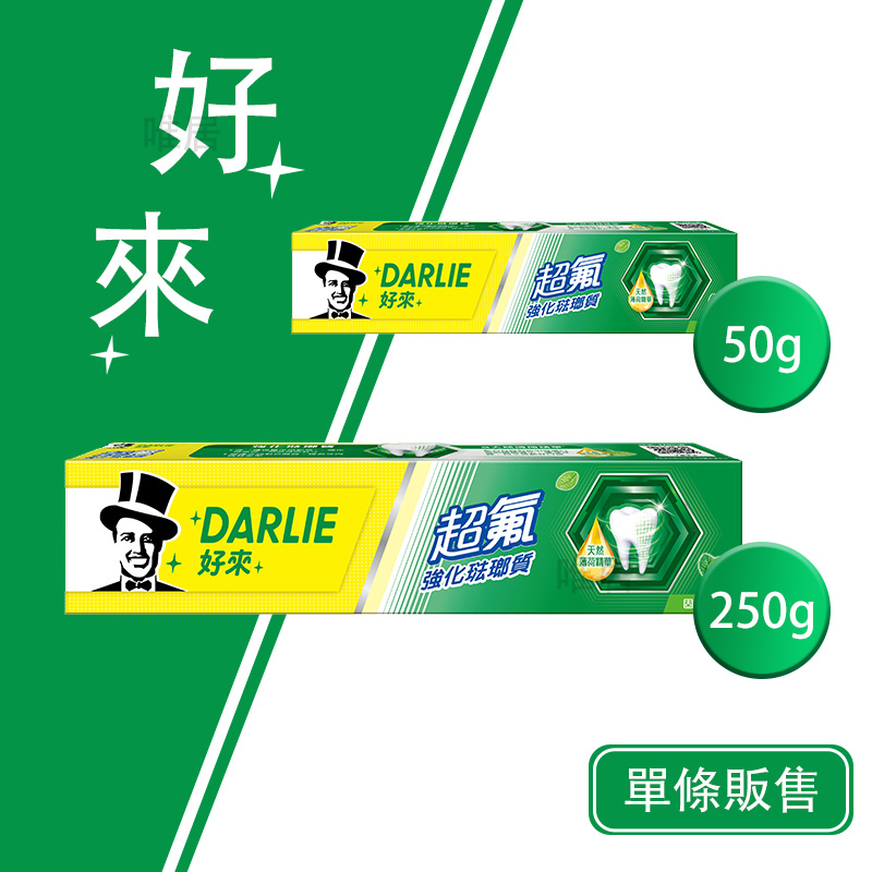 好來牙膏 50 250g 單條販售 💮唯居生活💮 黑人牙膏 黑人 好來 超氟牙膏 牙膏 牙刷 含氟牙膏 漱口水 舌苔刷