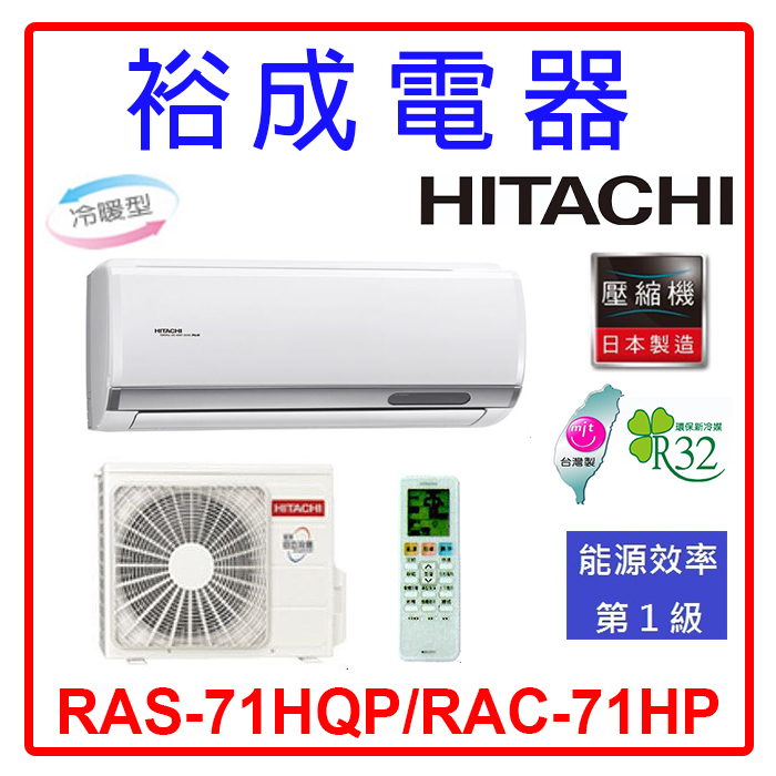 【裕成電器.來電驚爆價】日立變頻旗艦型冷暖氣 RAS-71HQP/RAC-71HP