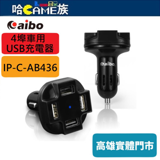 aibo AB436 4埠車用USB充電器 12V/24V車輛均可使用 4.8A大電流 適用所有點煙器插座