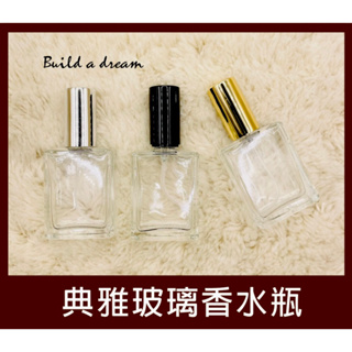 [Build]典雅香水噴霧瓶 時尚款 綿密噴霧 香水瓶 化妝水瓶空瓶 台灣出貨