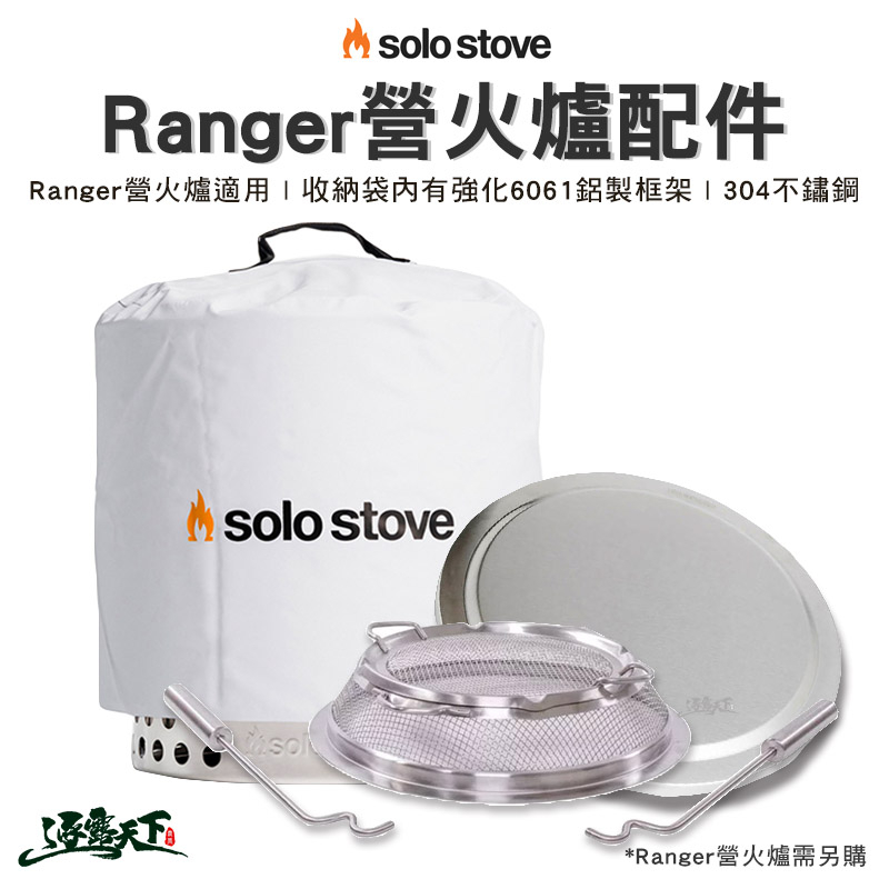 SOLO STOVE Ranger營火爐配件 營火 保護罩 收納袋 上蓋 不鏽鋼 野營野餐 露營