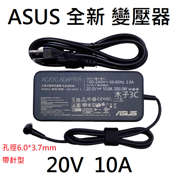 適用【ASUS】變壓器 20V 10A 孔徑6.0*3.7mm 帶針型 筆電變壓器 ADP-200JB D / 200W