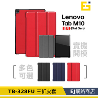 【送觸控筆】聯想 Lenovo Tab M10 (3rd Gen) TB-328FU 平板皮套 三折皮套 保護套 皮套