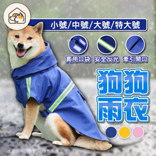 【安全反光👍下雨必備】狗狗雨衣 寵物雨衣 外出雨衣 連帽雨衣 寵物狗雨衣小中大型犬柴犬柯基法鬥貴賓比熊黃金邊境博美雨衣