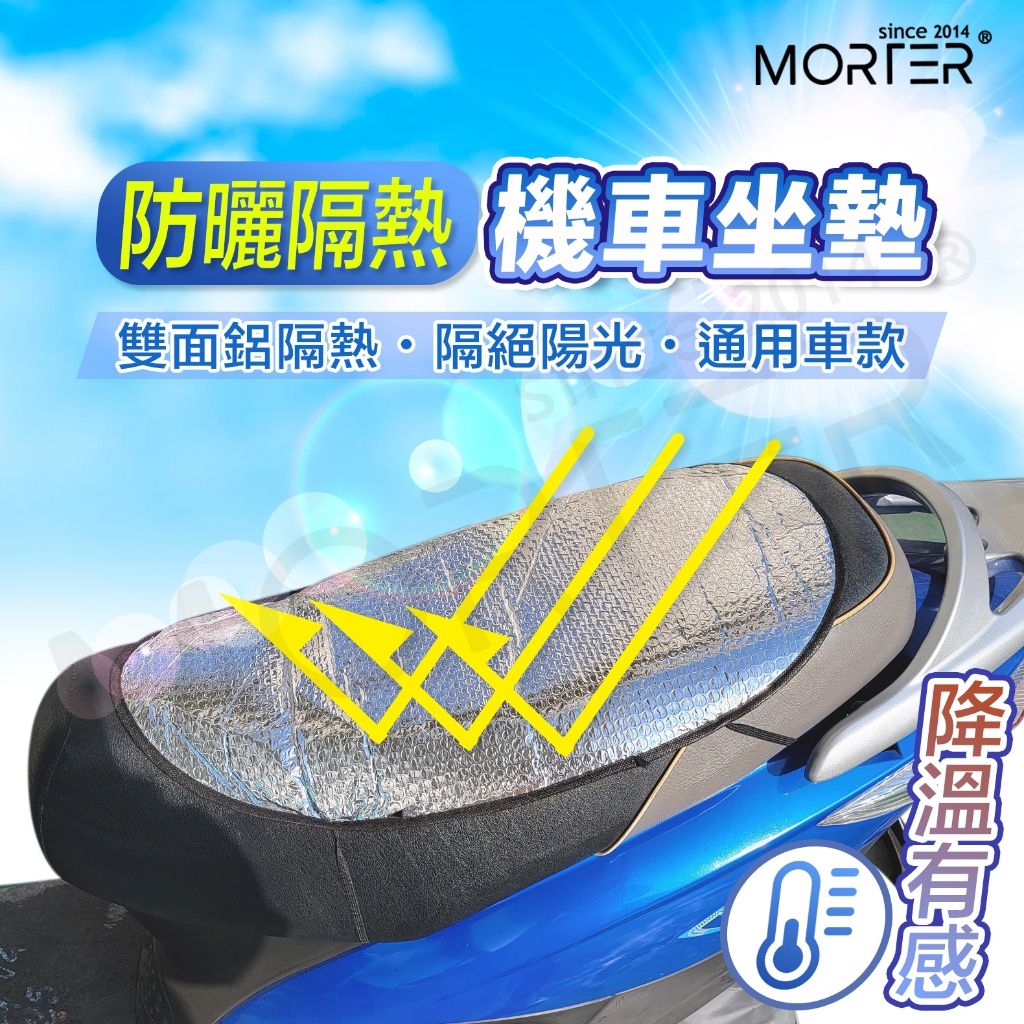 ˋˋ MorTer ˊˊ機車坐墊防曬 防曬墊 隔熱墊 座墊套 鋁箔墊 鋁箔坐墊 防燙 機車防曬隔熱坐墊