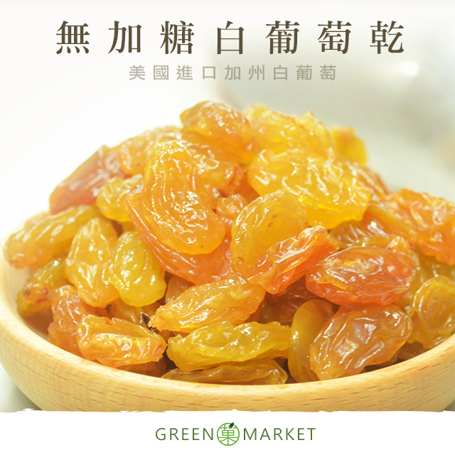 【菓青市集】加州白葡萄乾 200G/400G