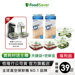 美國FoodSaver-真空密鮮盒(小-0.7L) +(中-1.2L)+真空夾鍊袋18入裝(2組)【福利品】