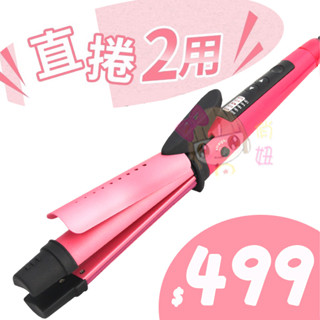 ☆俏妞美妝☆臺灣品工Pingo 陶瓷直捲二用電棒 32mm 粉紅版 離子夾 直捲二用電捲