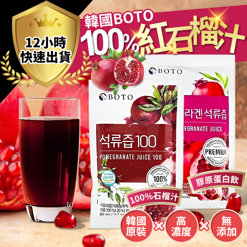 【12H出貨 免運費】BOTO 石榴汁 80ml/包 韓國 紅石榴汁 水梨汁 蘋果汁 野梅汁 膠原蛋白飲