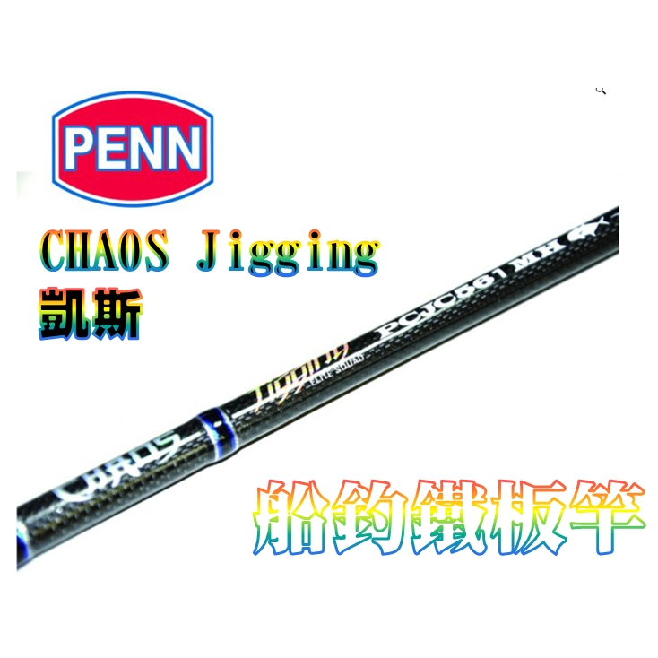 北海岸釣具(免運)PENN CHAOS Jigging-凱斯 鐵板竿 船釣竿　船釣鐵板竿　船竿　路亞　假餌　船拖