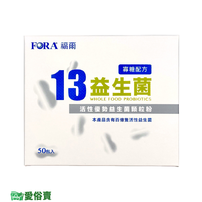 愛俗賣 FORA福爾13益生菌50入一盒 益生菌 果寡糖配方 豐富益生菌 福爾益生菌