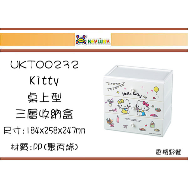 (即急集)免運非偏遠 聯府UKT00232 UKT00233 Kitty桌上型三層收納盒 台灣製/桌上盒/小物櫃/飾品文