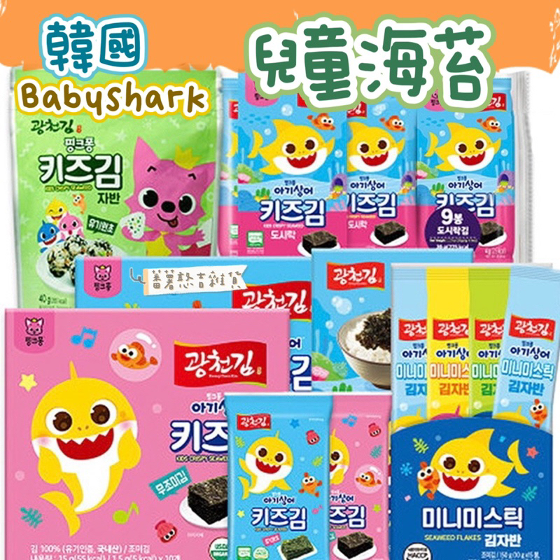 🔥現貨🔥韓國🇰🇷Pinkfong碰碰狐-Babyshark 鯊魚寶寶 廣川海苔 兒童海苔 無鹽海苔 隨身海苔酥 海苔酥