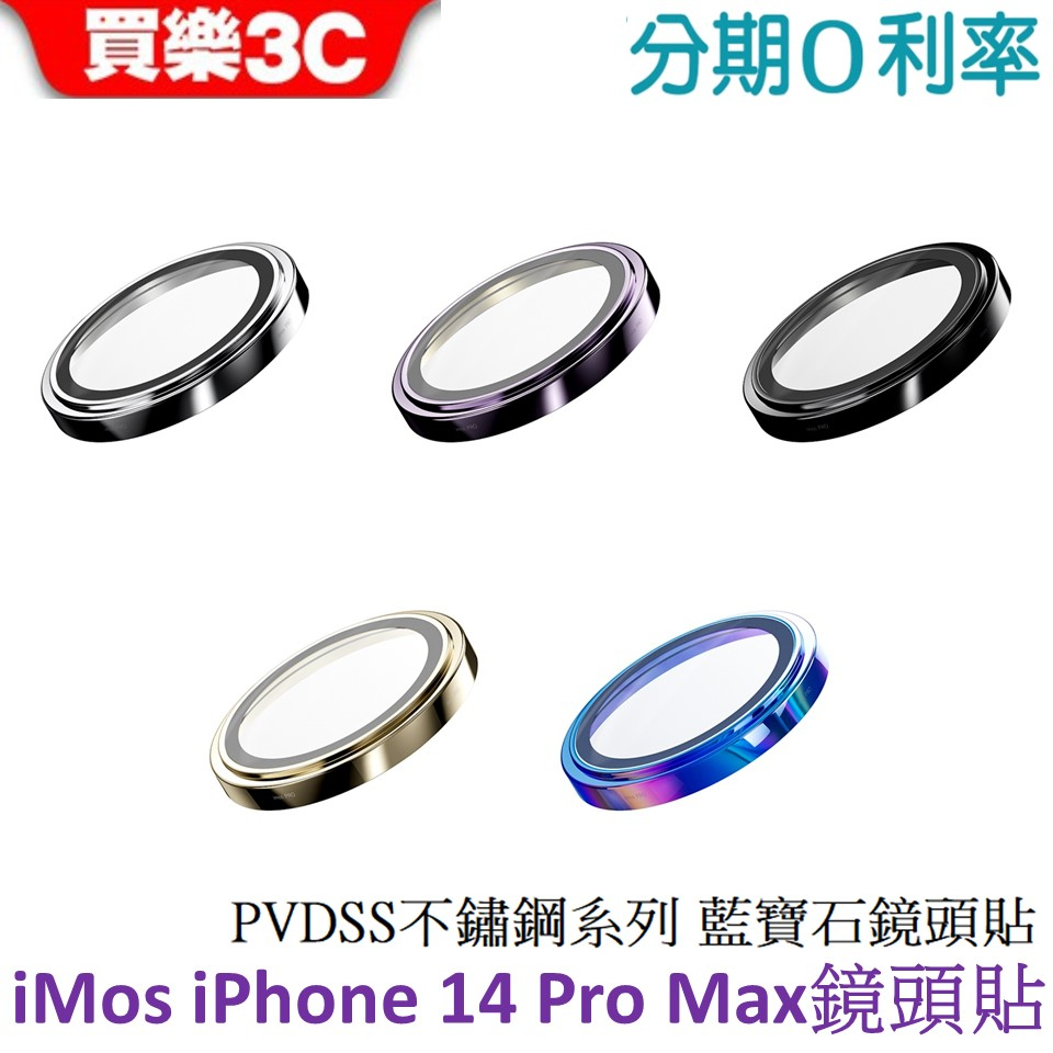 iMos iPhone 14 Pro Max 藍寶石鏡頭貼 PVDSS不鏽鋼系列藍寶石鏡頭保護鏡(三顆)