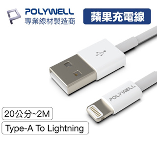 Polywell Type-A To Lightning 快充線 20公分~2米 適用蘋果 平板 寶利威爾 手機充電線