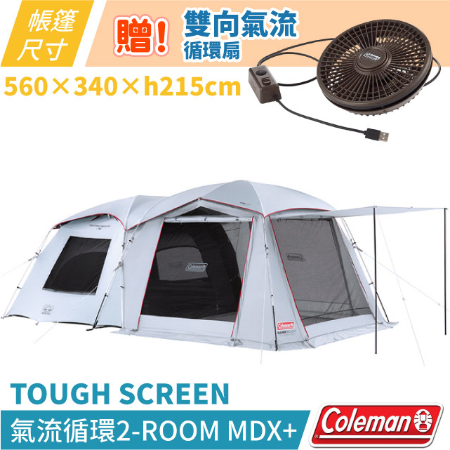 【Coleman】贈循環扇》新款 2-ROOM MDX+ 5-6人家庭帳篷 黑膠遮陽客廳帳 豐原天嵐_CM-39084