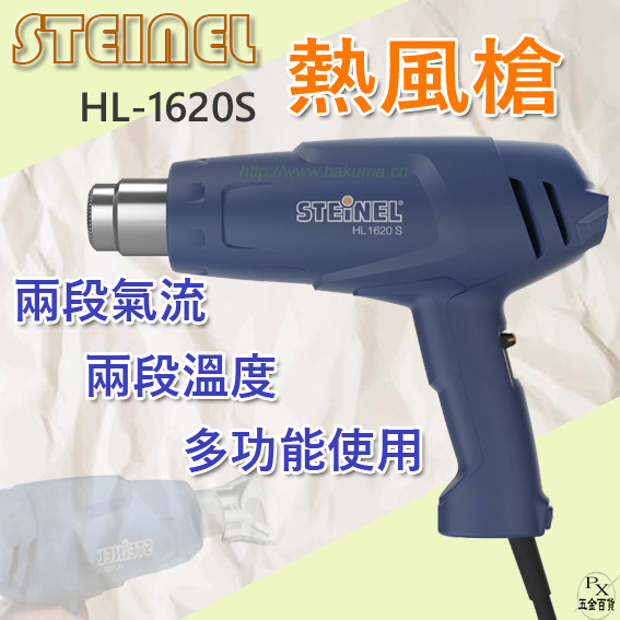 【平剛】STEINEL熱風槍  HL-1620S 110V 熱烘槍 熱熔槍 熱風機 熱風槍 史登利 熱風槍配件