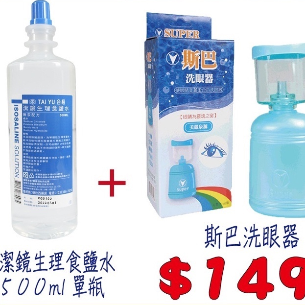 斯巴洗眼器+ 生理食鹽水 500ML 優惠組【醫康生活家】