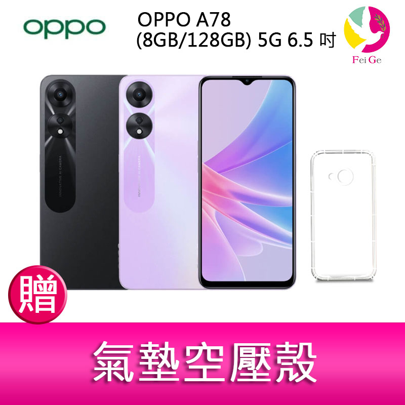 OPPO A78 (8GB/128GB) 5G 6.5吋 大螢幕大電量雙喇叭雙卡手機   贈『氣墊空壓殼*1』