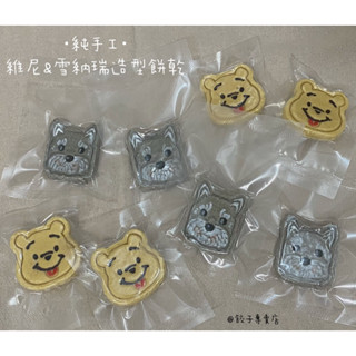 🥟純手工寵物零食🥟維尼&雪納瑞造型餅乾ᙏ̤̫͚ ♡゛
