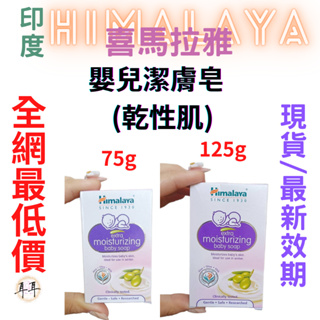 【現貨附發票】印度 Himalaya 喜馬拉雅 嬰兒潔膚皂【乾性肌】【優良杏仁油與牛奶與橄欖油】