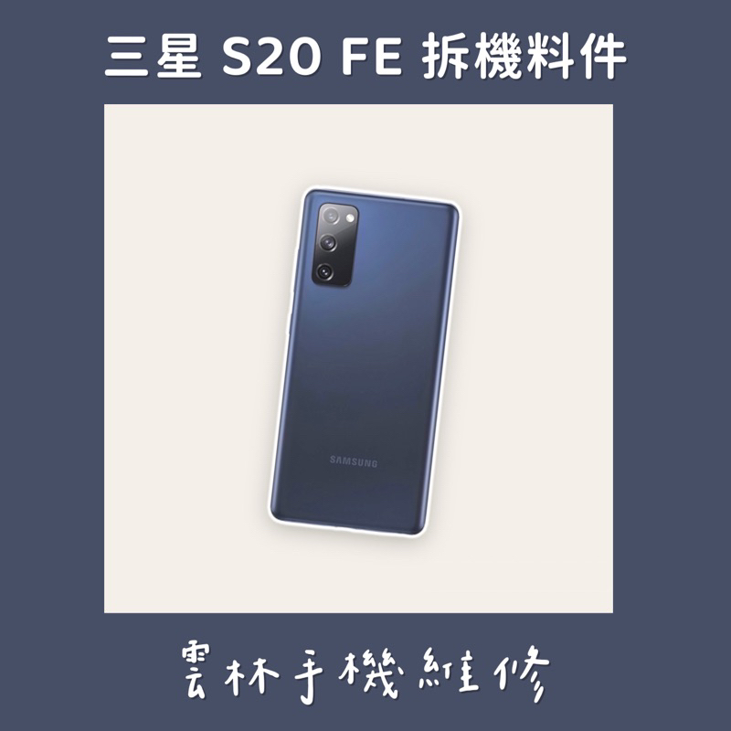 三星 S20 FE 拆機料件 相機 卡托 鏡頭玻璃 天線 按鍵 指紋排線音量排 開機排 連接排 喇叭 零件