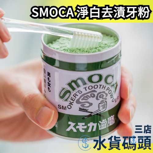 日本 SMOCA 淨白去漬牙粉 茶垢 咖啡垢 潔牙粉 除垢 牙齒 清潔 齒垢 牙膏【水貨碼頭3店】