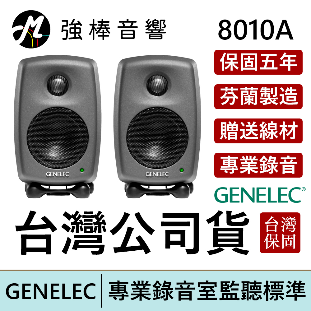 GENELEC 8010A 錄音室專業主動式監聽喇叭 3吋 芬蘭製造 台灣公司貨 保固五年【贈送專用線材】 | 強棒電子