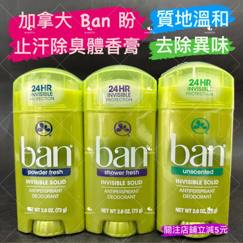 有現貨-加拿大 Ban 盼 止汗除臭體香膏2.6oz/73g 無香 / 花香 / 爽身粉香