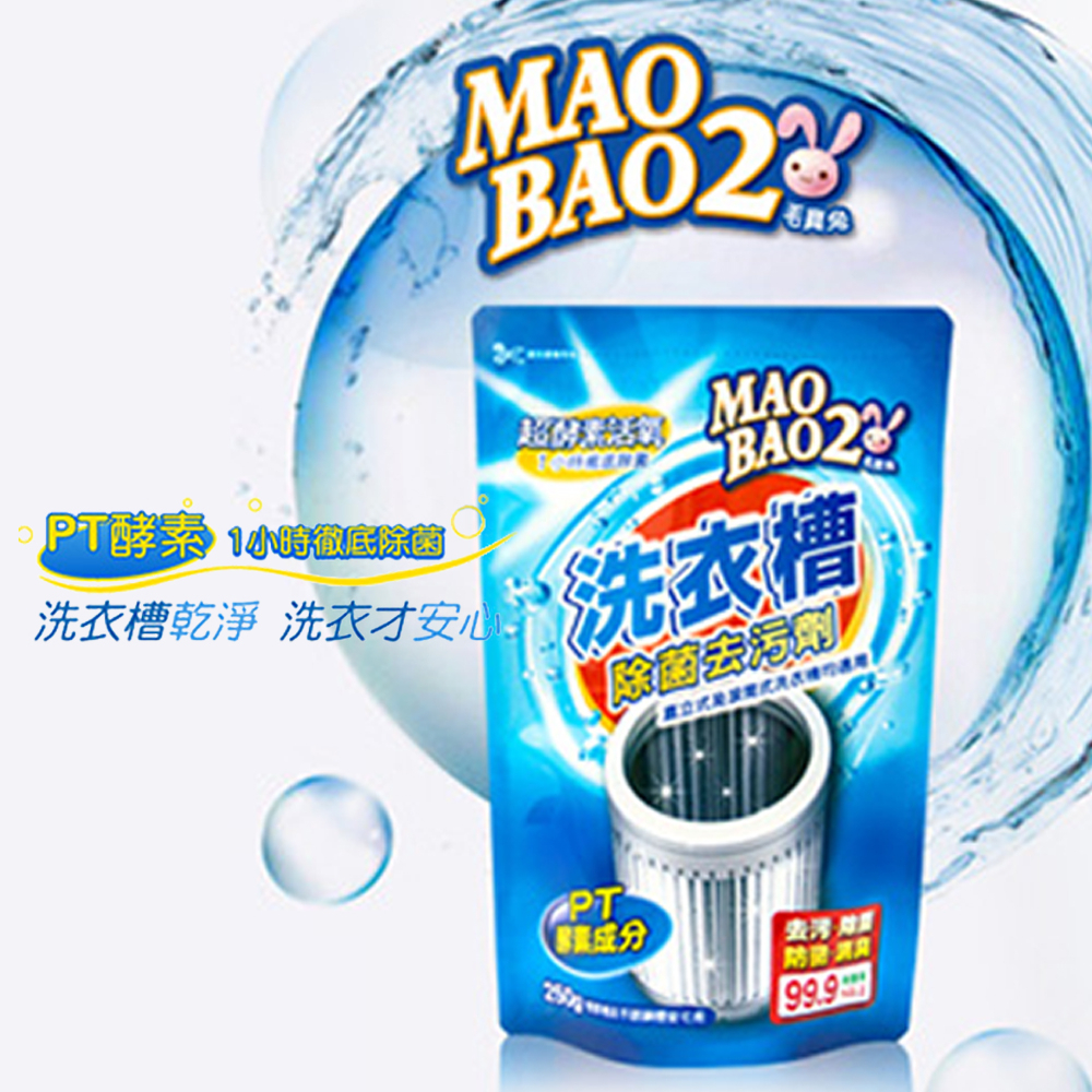 台灣 毛寶兔 超酵素活氧洗衣槽除菌去污劑 250g