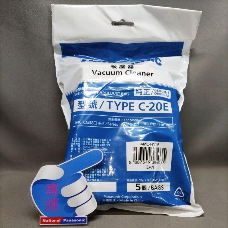 【專速】TYPE C-20E 適用 MC-CG381,MC-E7101,MC-E7303 國際牌 原廠 吸塵器集塵袋