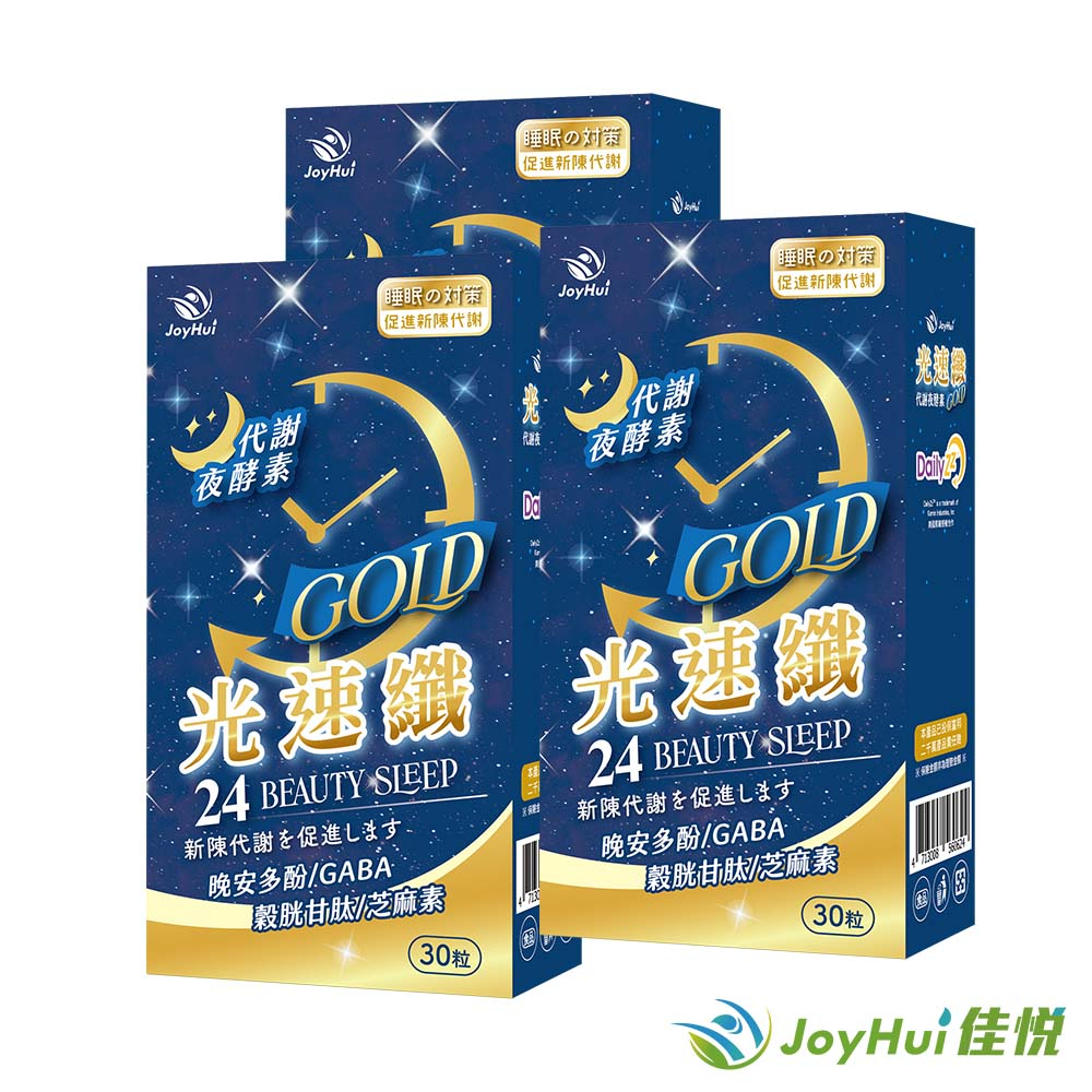 JoyHui佳悅 光速纖GABA夜酵素3盒(穀胱甘肽+芝麻素)共90粒