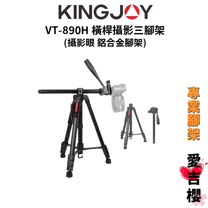 【KINGJOY 勁捷】VT-890H 鋁合金 橫桿攝影三腳架 (公司貨) #攝影眼指定品牌