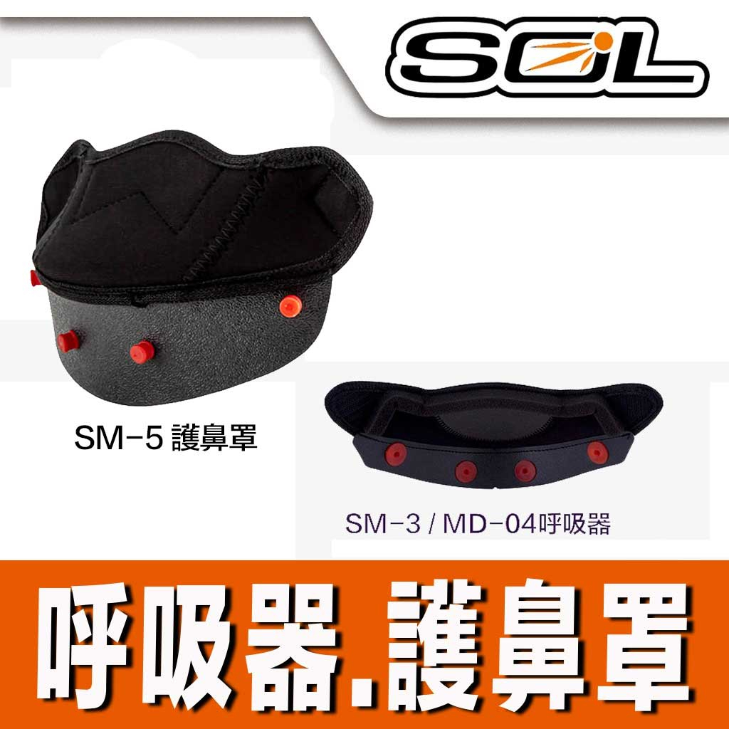 SOL 安全帽 護鼻罩 SM5 SM2 SM3 SM-5 SM-2 SM-3 呼吸器｜23番 大鼻罩 全罩 可樂帽 專用