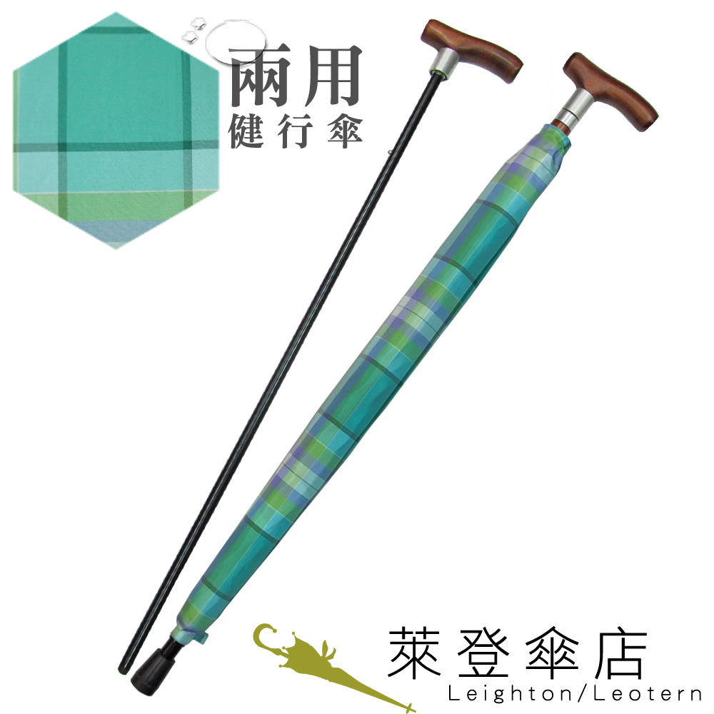 【萊登傘】雨傘 兩用健行傘 輔助 格紋布 長輩禮物 湖水綠格