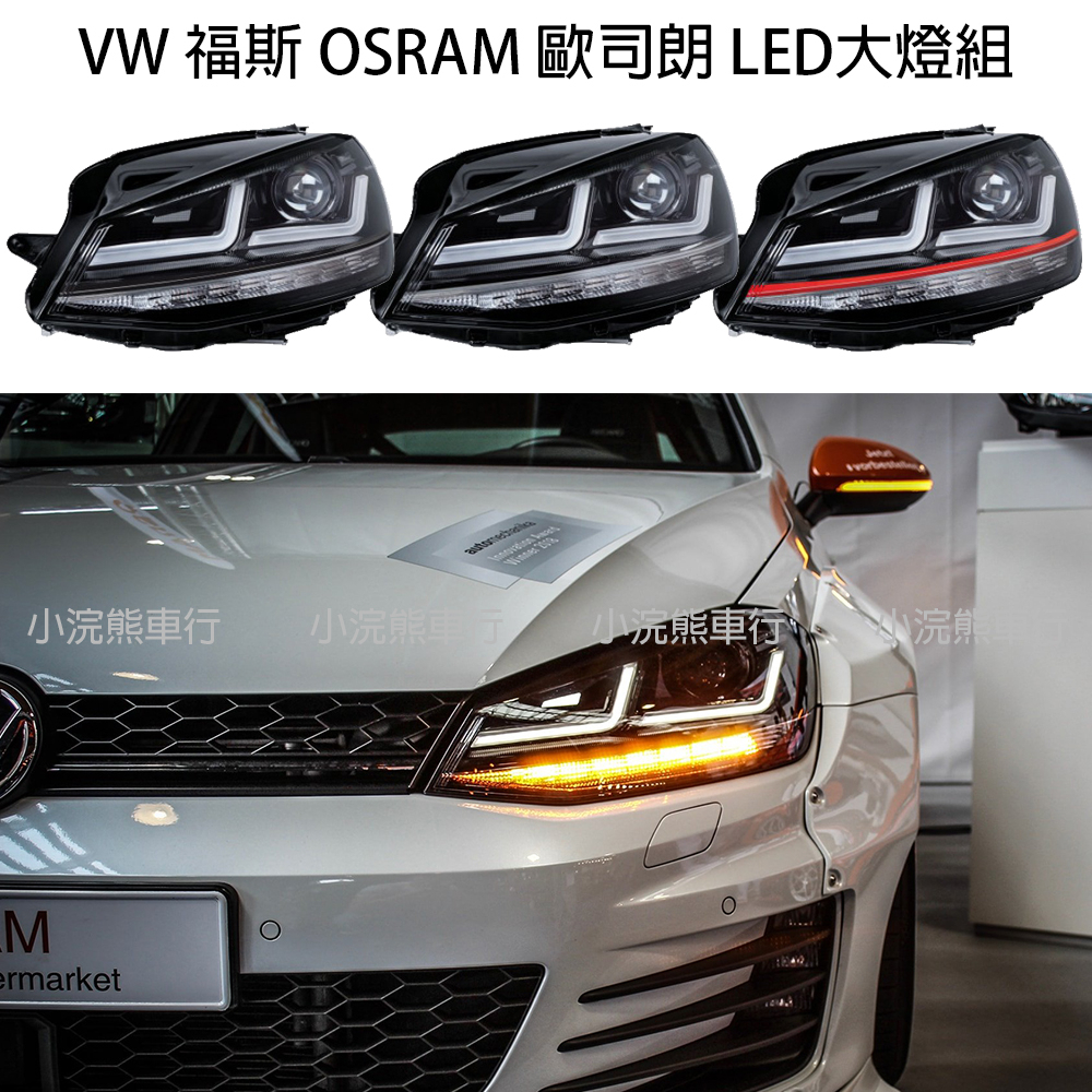 訂製款 VW 福斯 大燈組 LED燈 OSRAM 歐司朗 GTI R Golf 7 VII 可變更行照