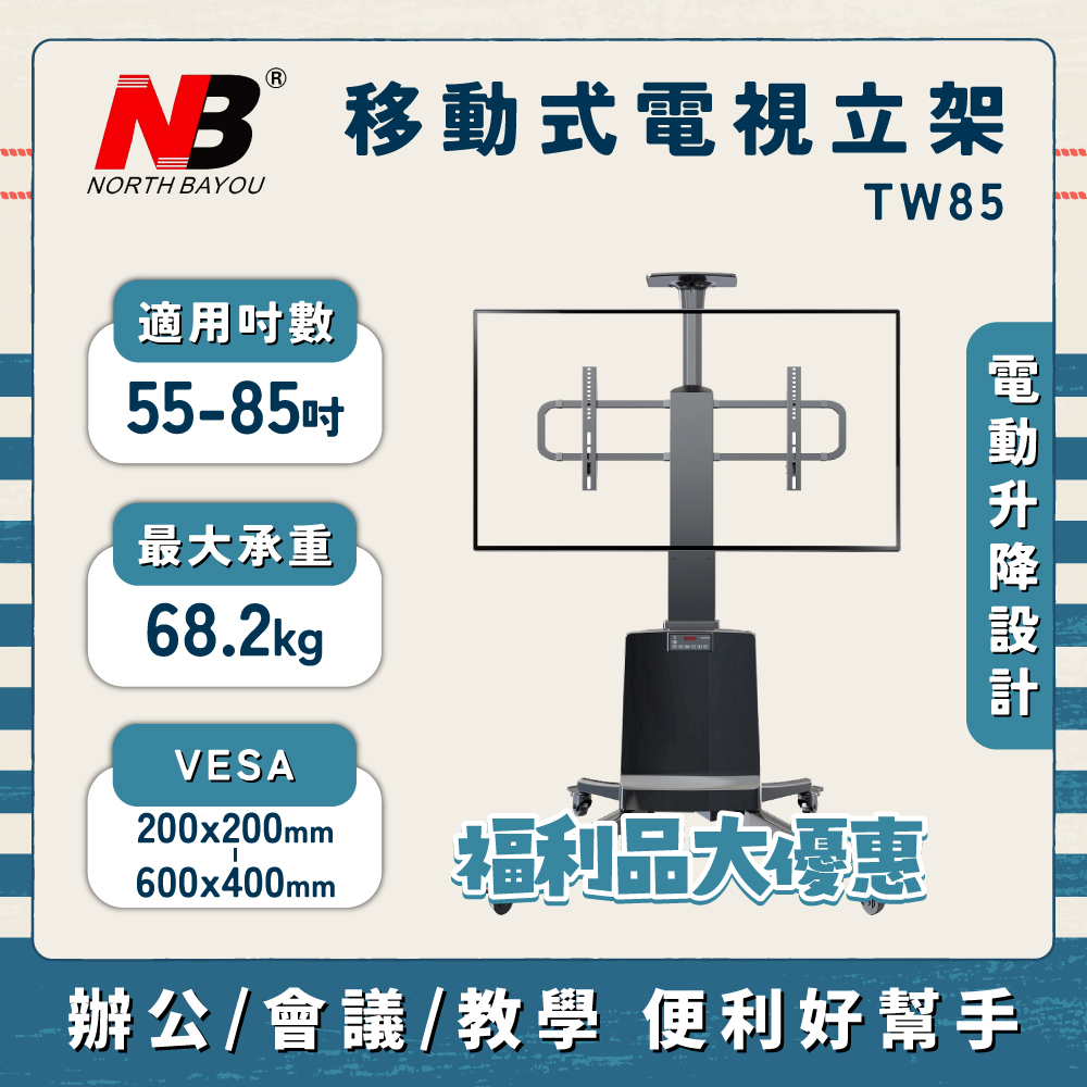 【福利品優惠免運】NB TW85/55-85吋液晶電視螢幕電動立架 網拍退貨品 9.9成新 無拆封使用