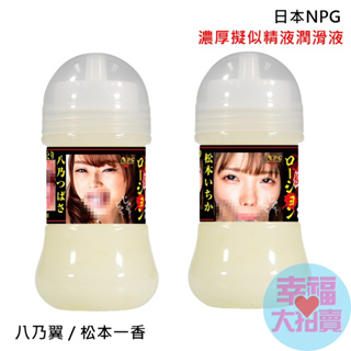 日本NPG 濃厚擬似精液潤滑液150ml 精液潤滑油 水溶性潤滑液 成人潤滑液 情趣用品 情趣精品