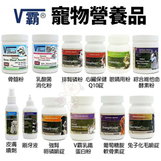 V Power V霸 骨髓粉 兔子化毛嚼錠 乳酸菌消化粉 乳鐵蛋白粉 葡萄糖胺 刷牙液 眼睛用粉『Chiui犬貓』