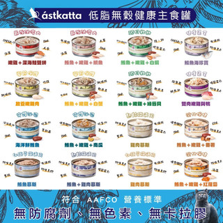 . astkatta 冰島 - 低脂無穀天然 貓主食罐 貓罐 無穀貓罐 慕斯貓罐 ( 80g )
