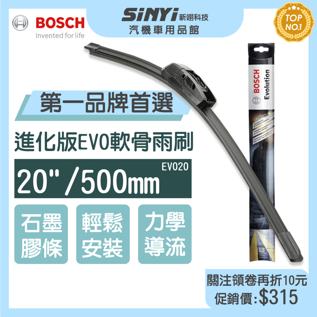 BOSCH 博世 EVO進化版軟骨雨刷20吋 汽車雨刷 【SINYI 新翊】