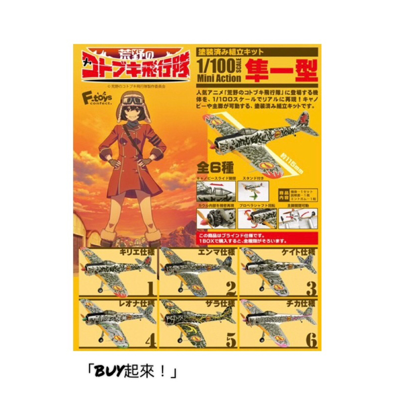 「BUY起來！」現貨速發 1/100 荒野的壽飛行隊 隼一型 盒玩 模型 飛機模型 Mini Action F-toys