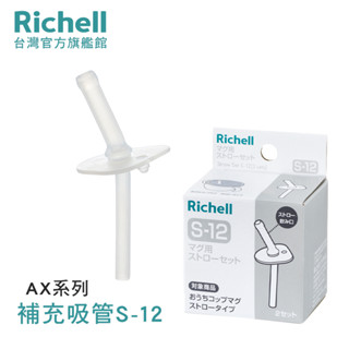 Richell 利其爾｜AX 幻夢系列盒裝補充吸管配件組S-12_2組入(AX系列150ML吸管水杯適用)