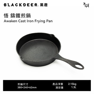 【黑鹿 BLACKDEER 】悟 鑄鐵煎鍋 露營煎鍋 戶外鍋具 無塗層 不沾鍋 吊鍋 家用湯鍋 野坎器具 鑄鐵鍋 煎鍋